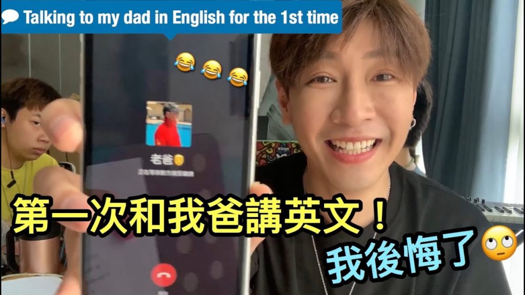 第一次和我老爸講英文~哈哈哈!