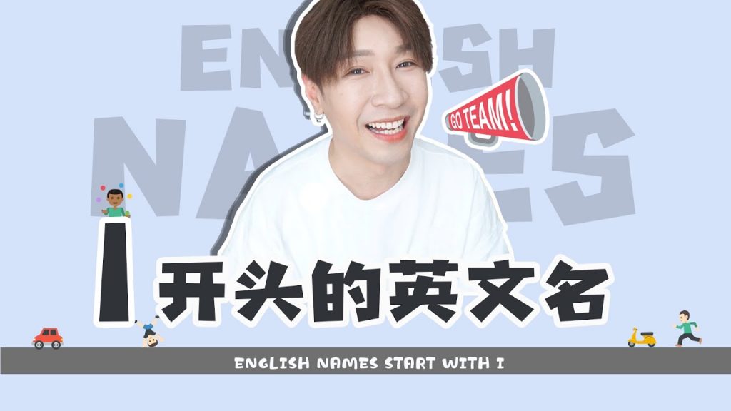 5個I開頭的英文名!都是精品中的精品,快來看看~~5 good English names start with I