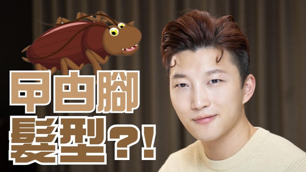 曱甴腳髮型?! 戴口罩日子最愛弄的髮型教學!大家一起設計名字吧! | RickyKAZAF
