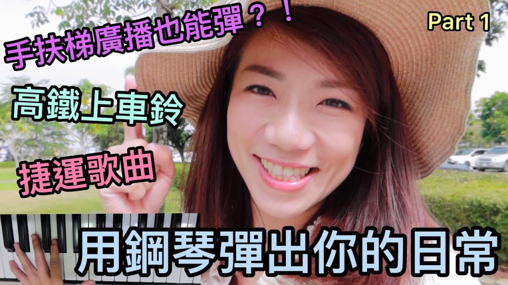 用鋼琴彈出捷運、高鐵音樂,連手扶梯宣導都可以彈出來?