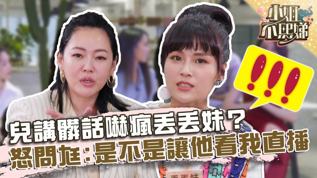 丟丟妹竟被2歲兒飆髒話?怒問尪:是不是讓他看我直播!?【#小姐不熙娣】20220303 EP12 Part1 徐熙娣 丟丟妹