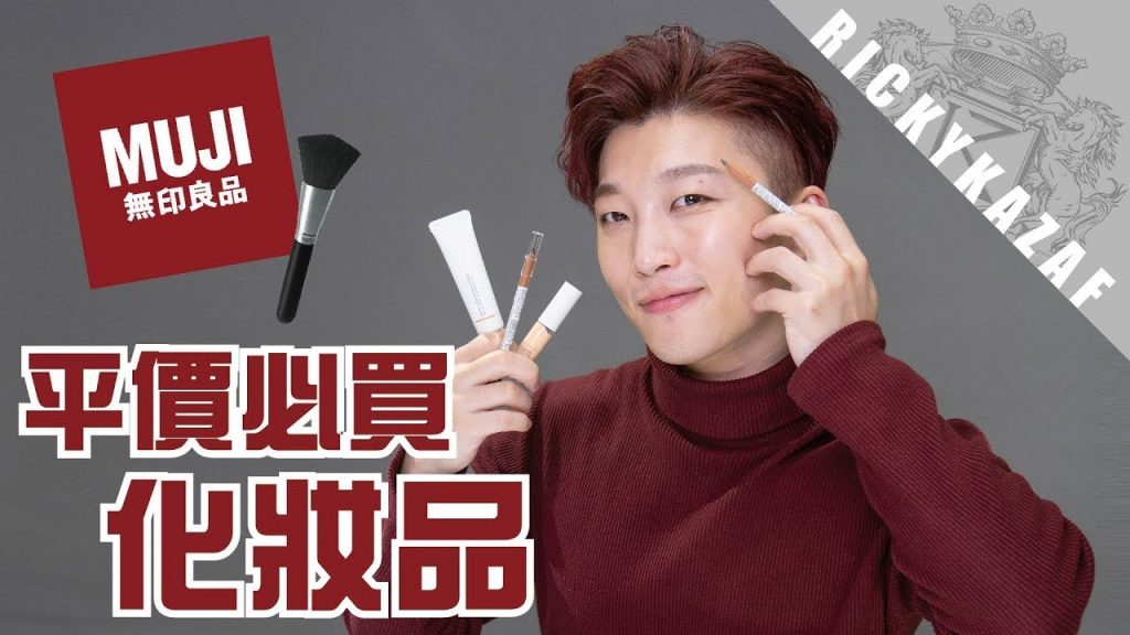 無印良品化妝品實測!性價比超高的平價必買產品是它!?| RickyKAZAF