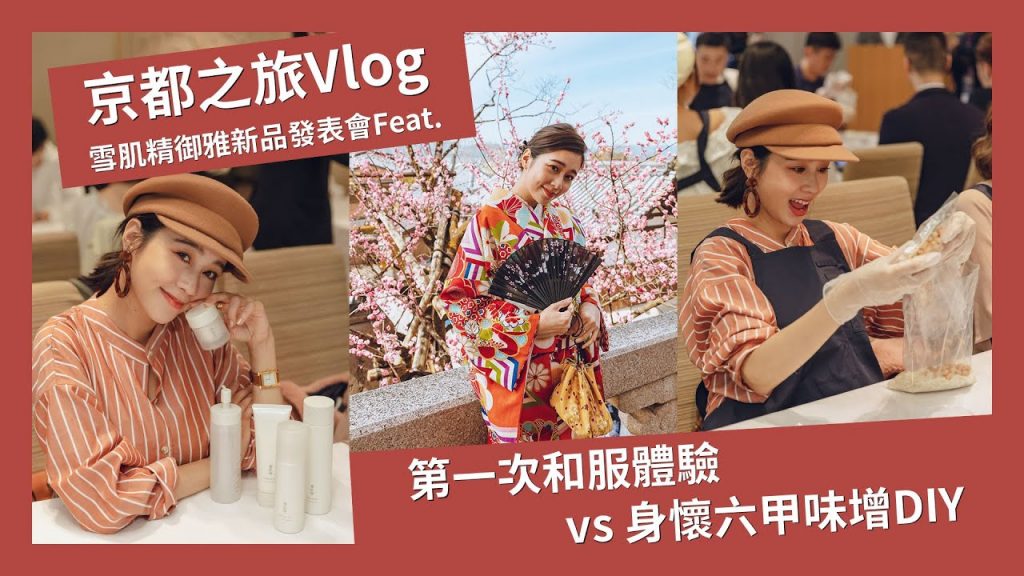 唐葳 wei wei // 高絲京都之旅 VLOG //和服初體驗