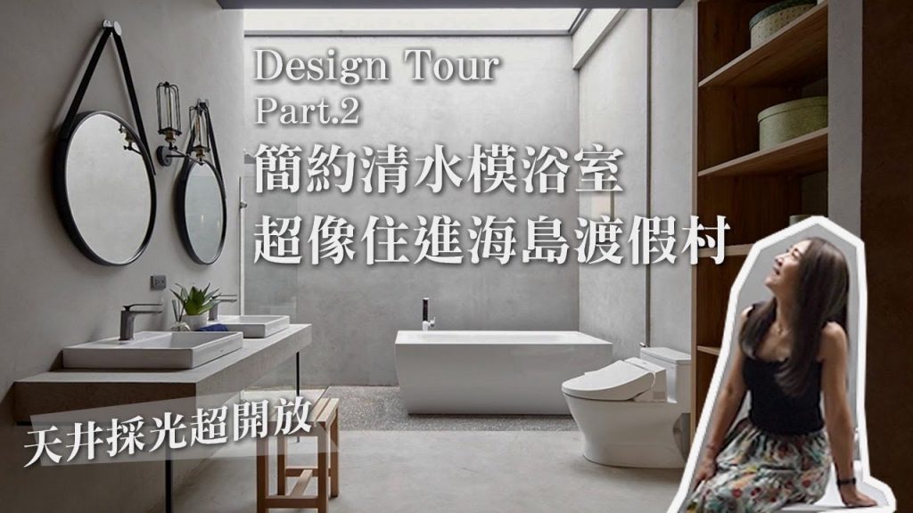 【Design Tour-居家空間】開放式簡約清水模浴室!!超像住進海島渡假村,大天井、採光超好超開放(下)|藝念集私