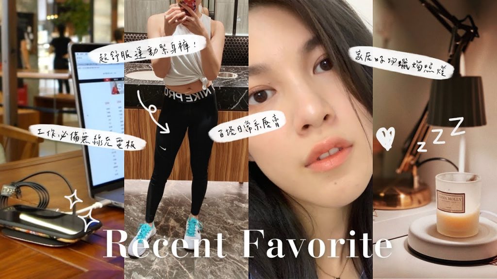 近期最愛|日常系唇膏、好穿的運動褲、平價的高科技產品😎
