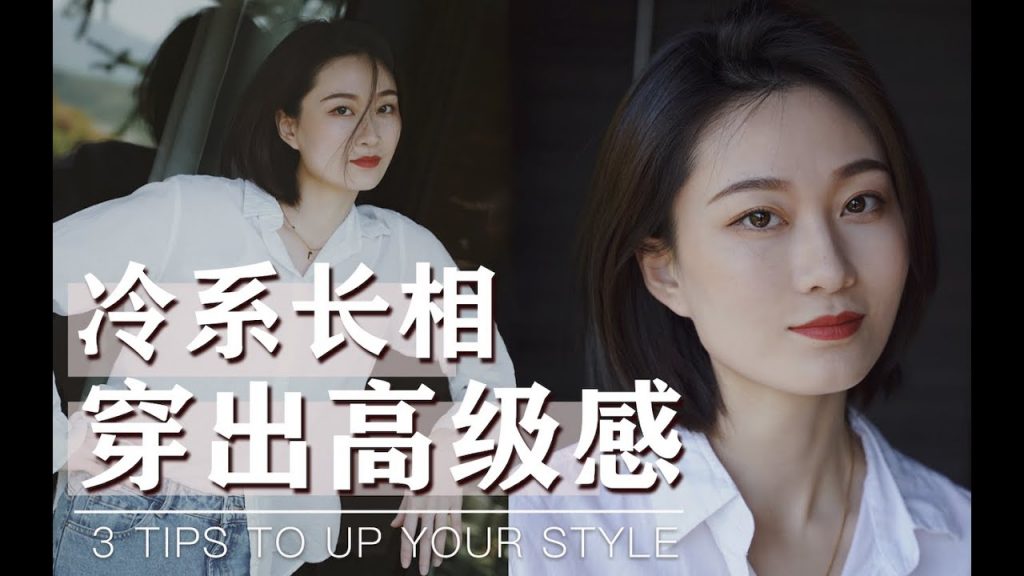 【风格解析04】什么样的长相有冷风格潜质?3个技巧穿衣自带高级感