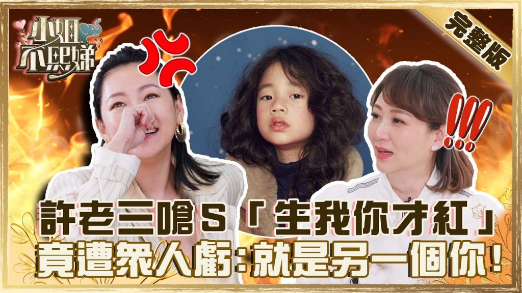 許老三嗆母「生我你才紅」!小S氣到買醉落淚?竟遭眾人笑虧:就是另一個你!?【#小姐不熙娣】20220303 完整版 EP12 郁方@小S徐熙娣 elephant DEE