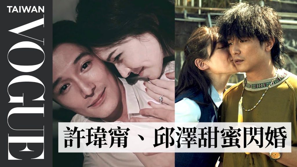 許瑋甯、邱澤《當男人戀愛時》CP戲外也成真!回顧許瑋甯感情觀:「最珍惜的是愛」|Vogue Taiwan