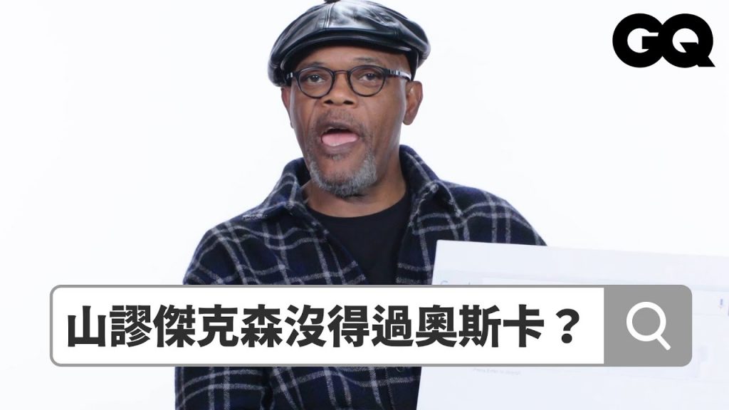 ㄇㄉㄈㄎ「尼克局長」山謬傑克森到底有沒有大舌頭? Autocomplete: Samuel L. Jackson|鄉民大哉問|GQ Taiwan