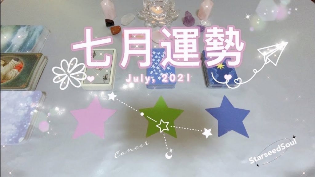 🤍塔羅占卜|🌙月運預測篇:七月重要的事(愛情/工作/學業等方面的運勢預測)