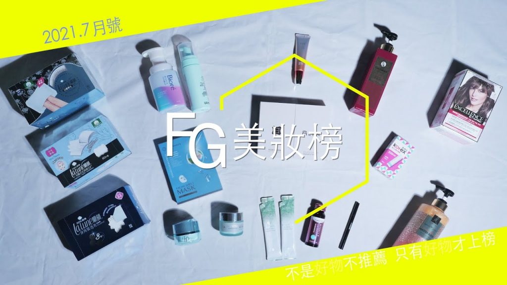 防疫期間秀髮清潔要確實!更能趁這段期間在家好好養膚療癒身心|FG美妝榜7月號