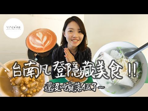《台南美食攻略》你不吃會後悔!不採雷推薦~|凡登整形外科