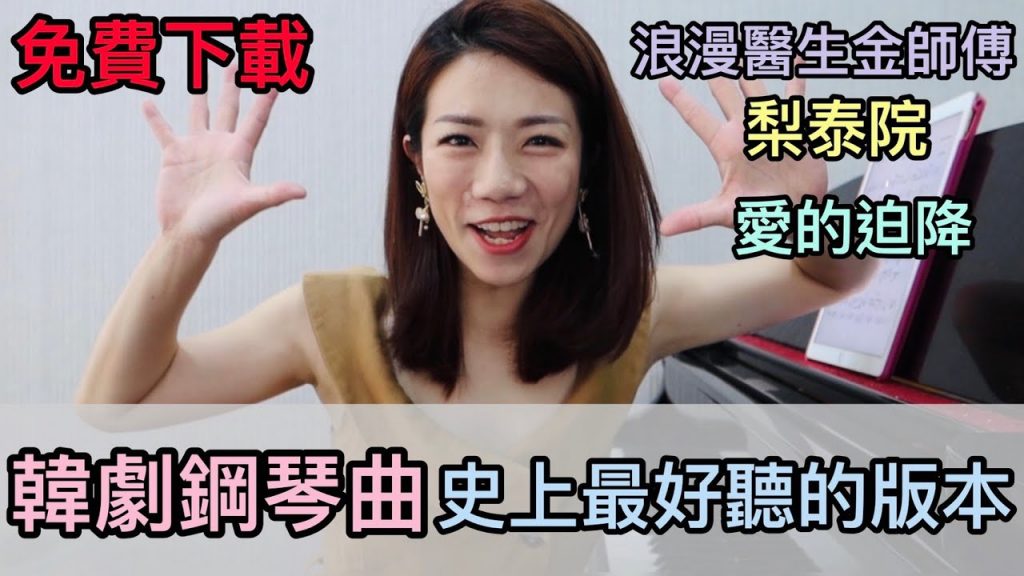 這個韓劇編曲真的是目前我聽過最棒的!一定要和你們分享!置頂留言可以下載喔!