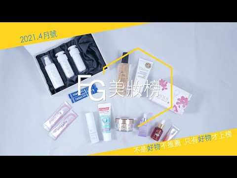 緊實、拉提、抗皺缺一不可!鎖住肌齡,感受飽滿澎潤原生肌 |《FG美妝榜》4月號