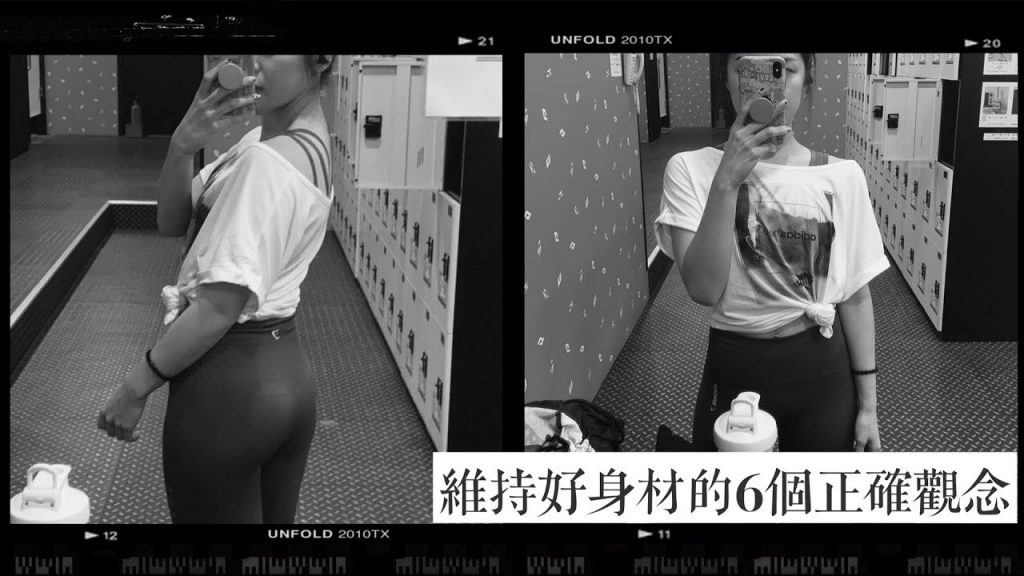 為何我總是復胖?維持好身材的6個正確觀念🍑|Jasmine