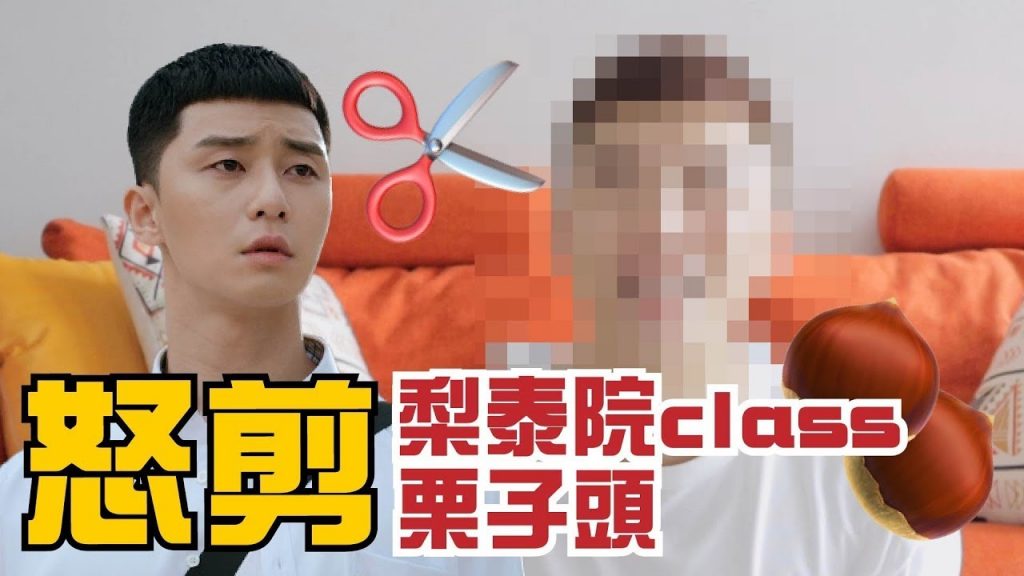 挑戰朴敘俊’栗子頭’!梨泰院Class髮型果然不能亂剪…朴世路髮型教學 | RickyKAZAF