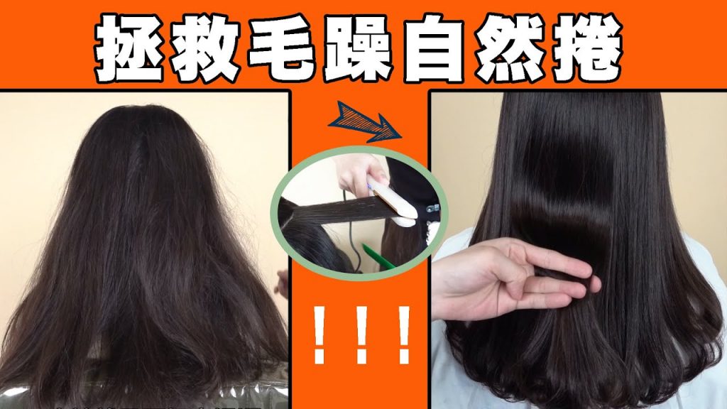 自然捲專家教你燙直的訣竅