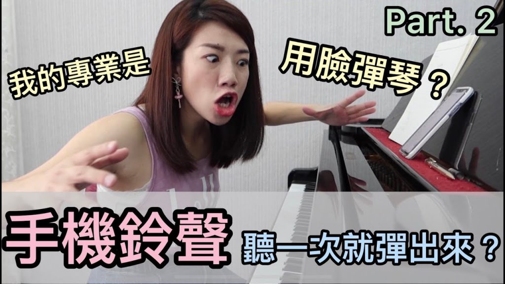 手機鈴聲用絕對音感聽出來!大家一起試試看吧!訓練一下音感還有臉部肌肉(咦)