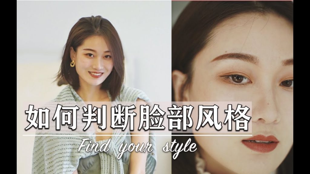 【风格解析01】找风格第一步,你的脸决定了你的风格!超强分析|提高审美|自我认知