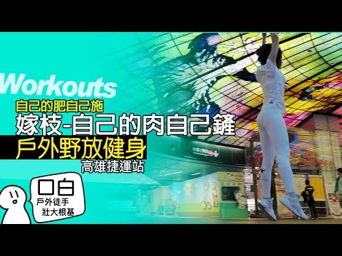 嫁枝-自己的肉自己鏟-高雄美麗島捷運站-移動健身房/地方媽媽A力的健身筆記|Outdoor Workout