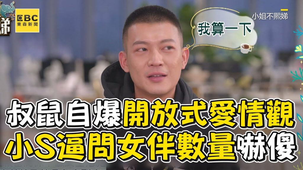 叔鼠自爆開放式愛情觀!小S逼問女伴數量嚇傻 #小姐不熙娣 【精華】