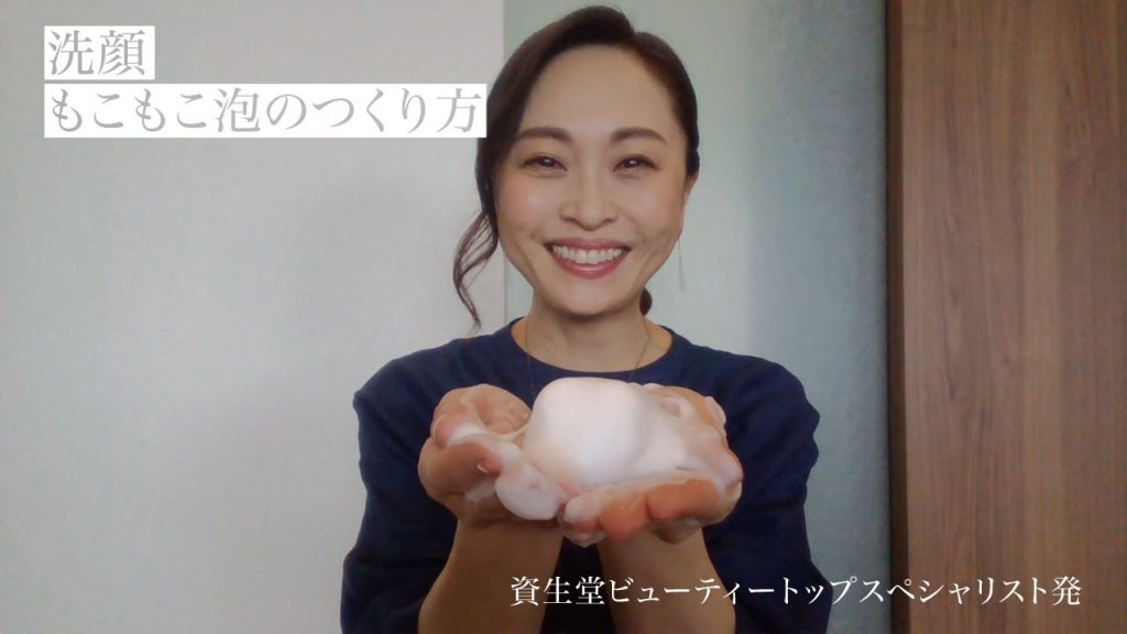 おうち美容【洗顔 もこもこ泡のつくり方!編】資生堂ビューティートップスペシャリスト 角谷智恵 直伝!|資生堂