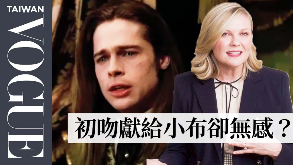 「初代蜘蛛女」克莉絲汀回顧經典作品 以為《蜘蛛人》是小眾獨立電影?Kirsten Dunst Breaks Down Her Career|拆解經典電影|Vogue Taiwan