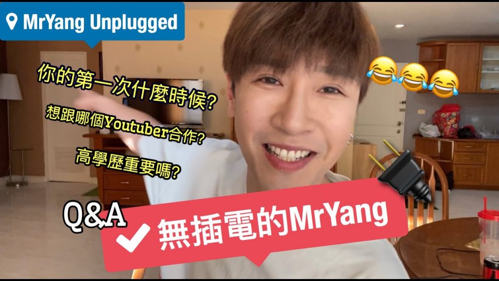 【MrYang’s Q&A】 你的第一次什麼時候?