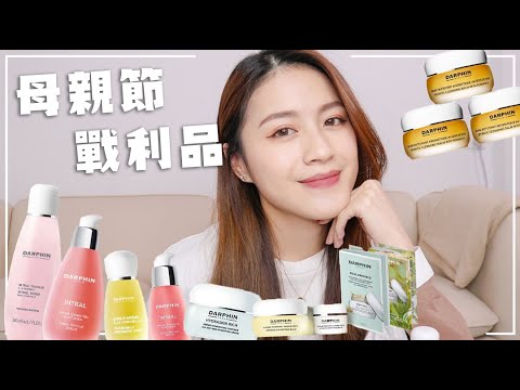 分享破萬元DARPHIN戰利品😎網友Q&A混合肌保養秘訣