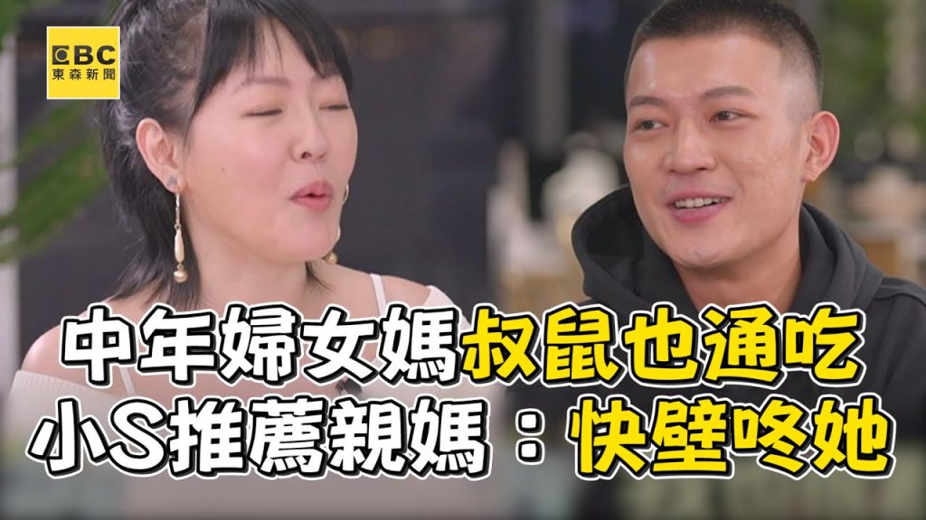 中年婦女媽叔鼠也通吃!小S推薦親媽:快壁咚她 #小姐不熙娣【精華】