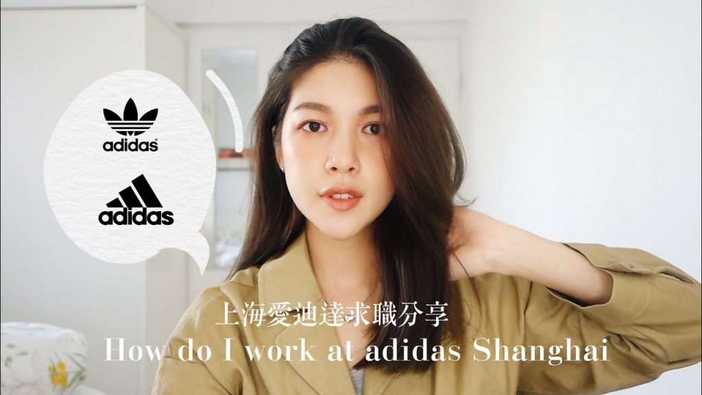 我在上海adidas的工作是怎麼找的?大陸求職經驗分享
