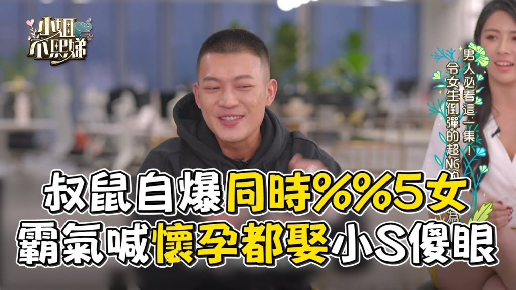 叔鼠自爆同時%%5女!霸氣喊懷孕都娶小S傻眼 #小姐不熙娣【精華】