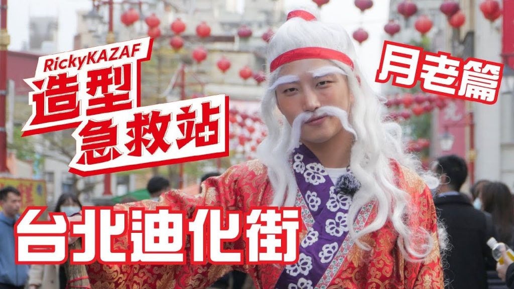 廟宇即場為單身素人改造戀愛造型,迪化街化身配對月老!造型急救站(台北篇) | RickyKAZAF