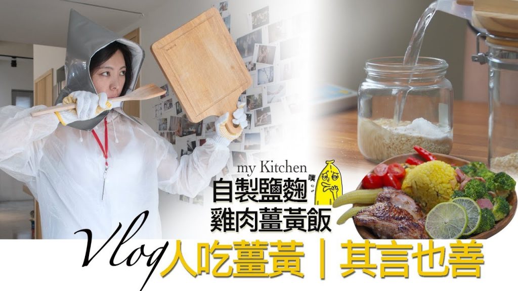 人吃薑黃|其言也善-自製鹽麴-雞肉薑黃飯-地方媽媽A力的廚房