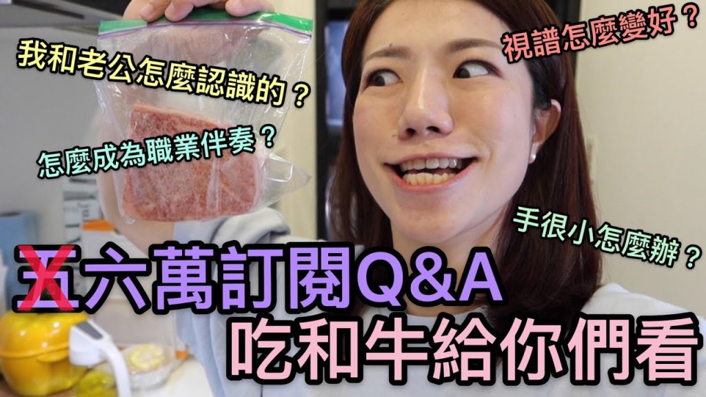 六萬訂閱Q&A來了!怎麼視譜?我老公什麼時候上鏡?怎麼當職業伴奏?一次回答你們!