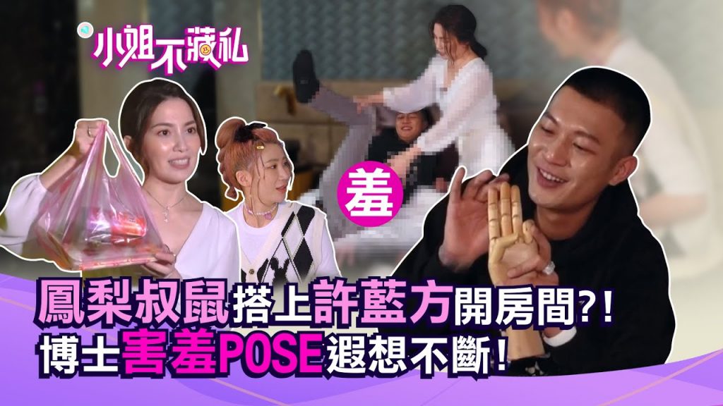 鳳梨叔鼠搭上許藍方開房間?!博士害羞POSE遐想不斷!【#小姐不藏私】 EP4 鳳梨叔鼠 許藍方 Miyake