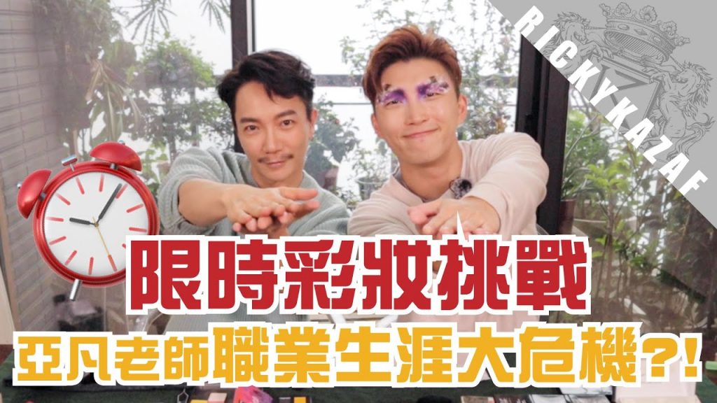 大便的時候為藝人化妝💩?! 化妝師辛酸大爆料!限時彩妝挑戰 | RickyKAZAF ft.曾亞凡老師