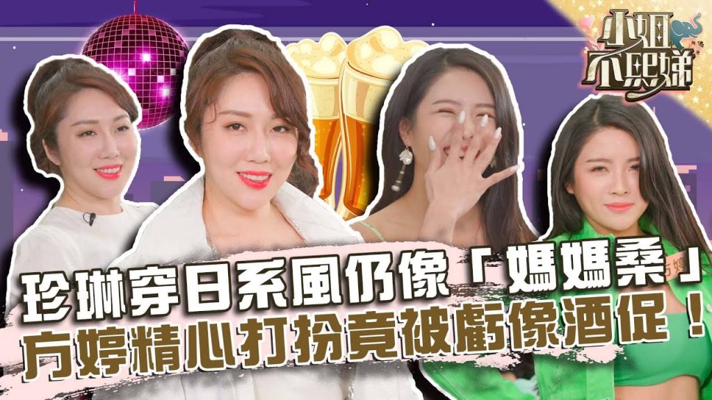 珍琳穿日系風仍像「媽媽桑」?方婷精心打扮竟被虧像酒促!?【#小姐不熙娣】20220302 EP11 Part3 徐熙娣 方婷