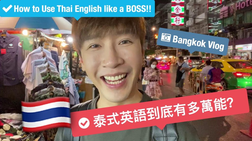 Vlog in Bangkok l 用泰式英語在泰國砍價是什麼樣的體驗?