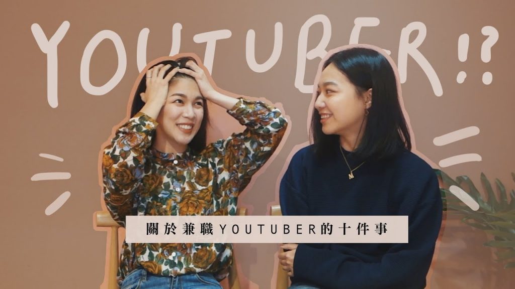 關於兼職YouTuber的十件事:時間管理?收入高低?需要哪種特質?|Jasmine ft Megan