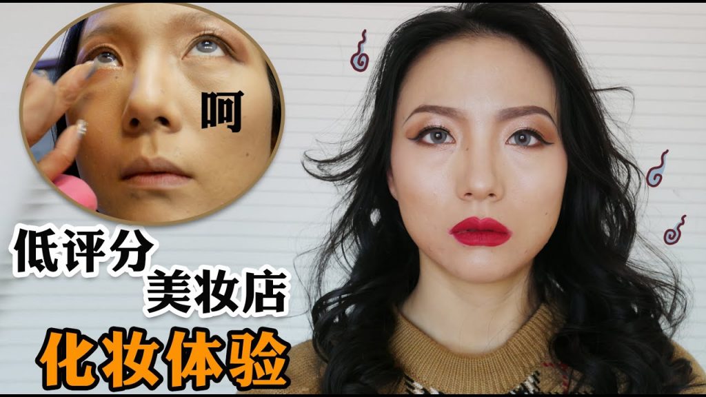 大佬甜er |评价最差的美妆店到底能画出什么辣眼妆?!