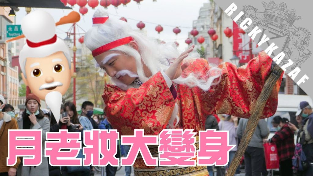 月老妝大變身!神仙變身過程大公開 | RickyKAZAF