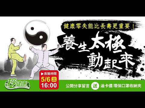 比長壽更重要!健康零失能價更高!太極專家教你養生長壽秘訣【挖健康直播】