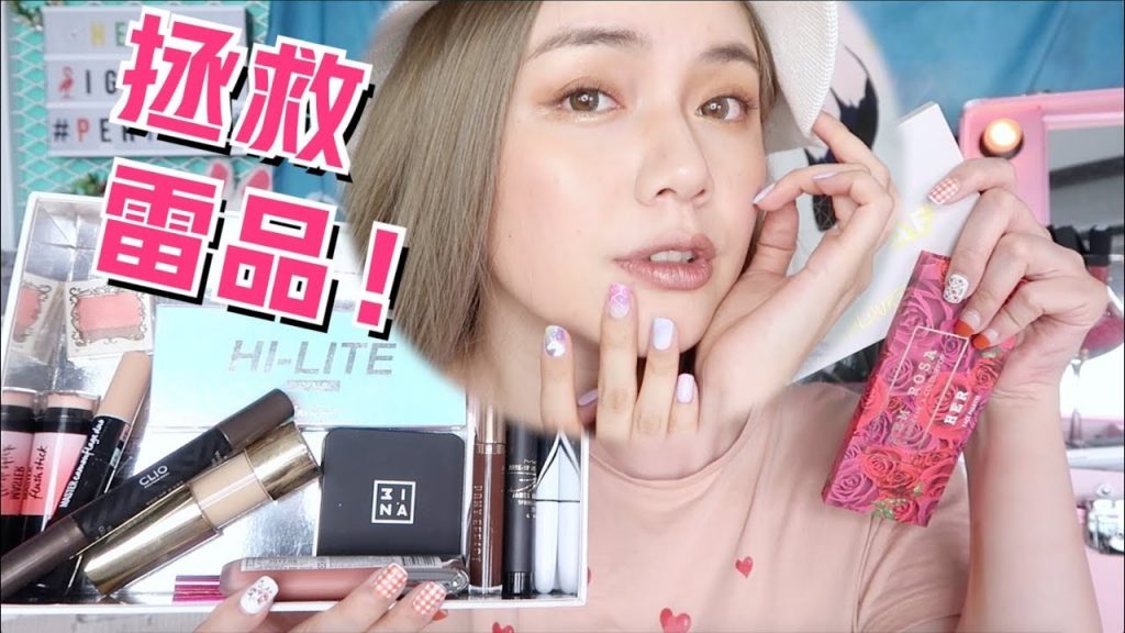 6招拯救彩妝品💪年度雷品化妝(下集) Disappointing Products| 沛莉 Peri