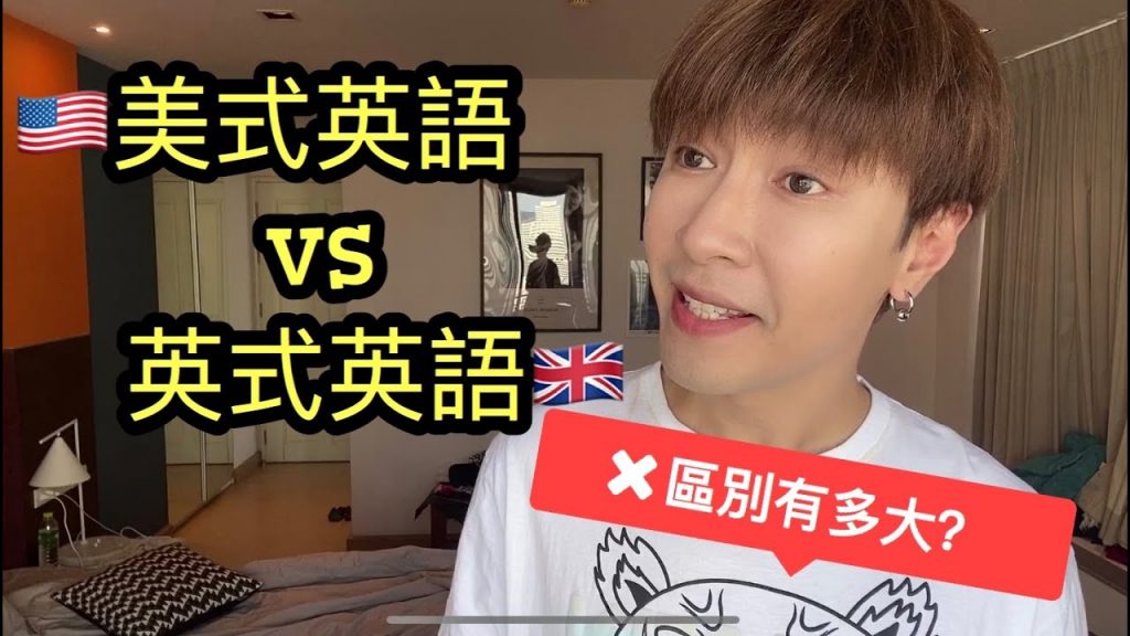 美式英語 VS 英式英語:區別有多大?
