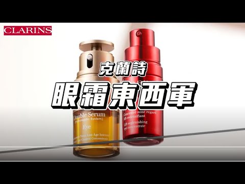 克蘭詩「眼霜東西軍」亮眼萃PK賽車眼霜