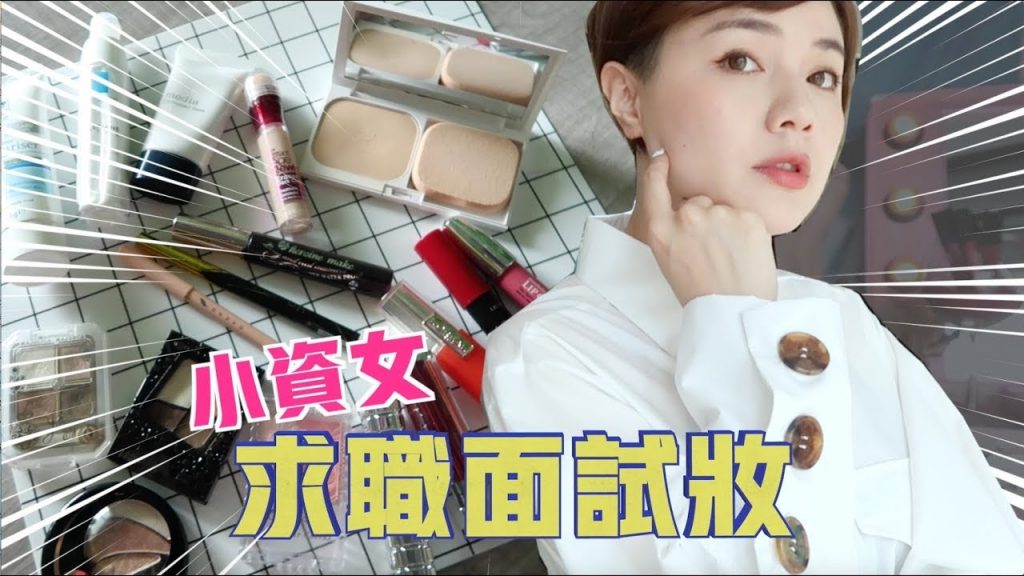 開架彩妝- 面試妝教學(畢業照、見男友家長、相親也適合) All Drugstore Interview Makeup | 沛莉 Peri