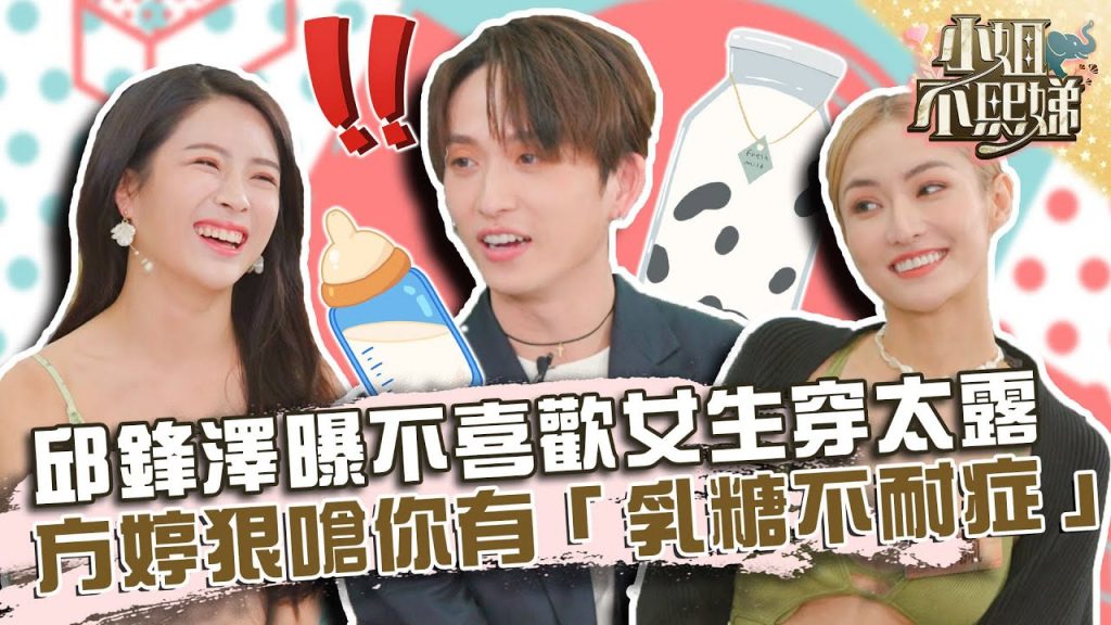 邱鋒澤曝不喜歡女生穿太露?方婷狠嗆你有「乳糖不耐症」!?【#小姐不熙娣】20220302 EP11 Part1 徐熙娣 邱鋒澤