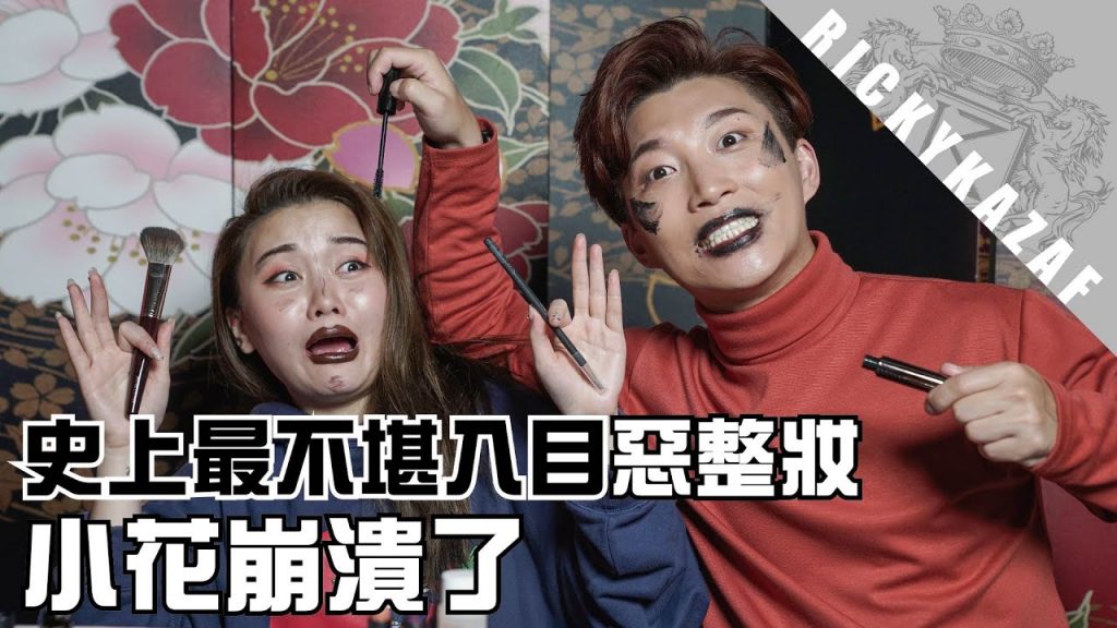 睫毛膏當粉底液?! 惡搞化妝挑戰 | RickyKAZAF ft.小花(譚杏藍 Hana Tam)