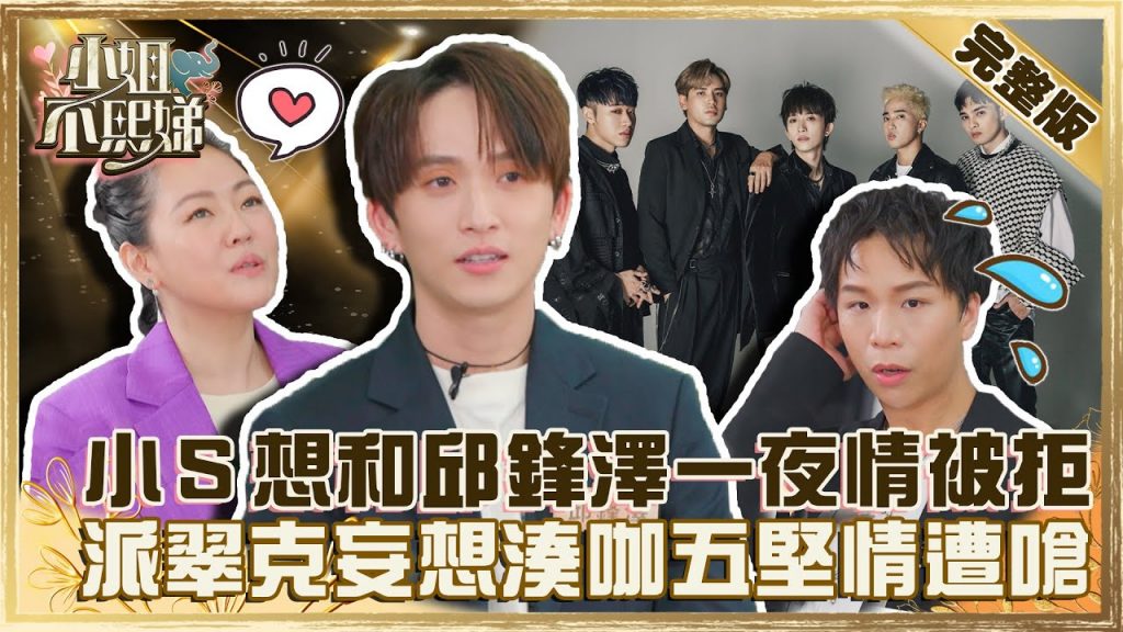 小S肖想和邱鋒澤「一夜情」竟被拒?派翠克眼紅想湊咖「五堅情」 遭嗆想太多!?【#小姐不熙娣】20220302 完整版 EP11 @小S徐熙娣邱鋒澤